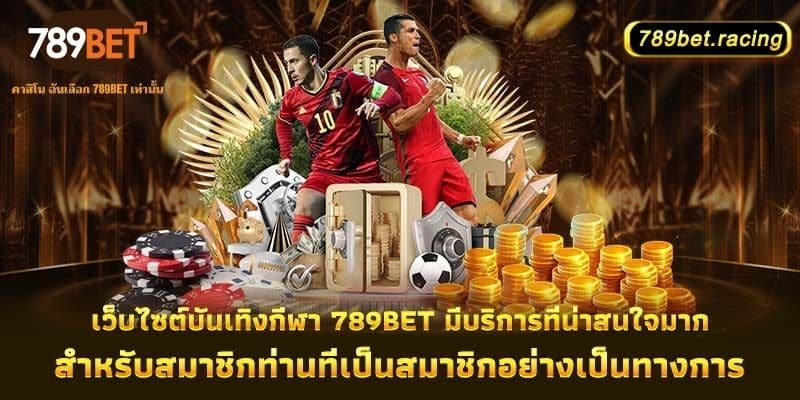กีฬา 789Bet - สนามเด็กเล่นความบันเทิงที่ไม่มีขีดจำกัด 3 เว็บไซต์บันเทิงกีฬา 789Bet มีบริการที่น่าสนใจมากสำหรับสมาชิกท่านที่เป็นสมาชิกอย่างเป็นทางการ