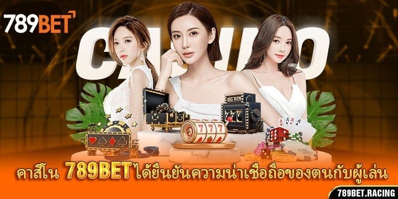 คาสิโน 789Bet – พาไปสัมผัสประสบการณ์ในคาสิโนระดับนานาชาติ 2 คาสิโน 789bet ได้ยืนยันความน่าเชื่อถือของตนกับผู้เล่น