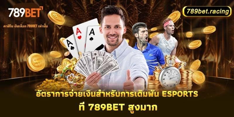 กีฬา 789Bet - สนามเด็กเล่นความบันเทิงที่ไม่มีขีดจำกัด 4 อัตราการจ่ายเงินสำหรับการเดิมพัน-eSports-ที่-789Bet-สูงมาก