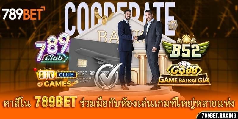 คาสิโน 789Bet – พาไปสัมผัสประสบการณ์ในคาสิโนระดับนานาชาติ 3 คาสิโน 789bet ร่วมมือกับห้องเล่นเกมที่ใหญ่หลายแห่ง
