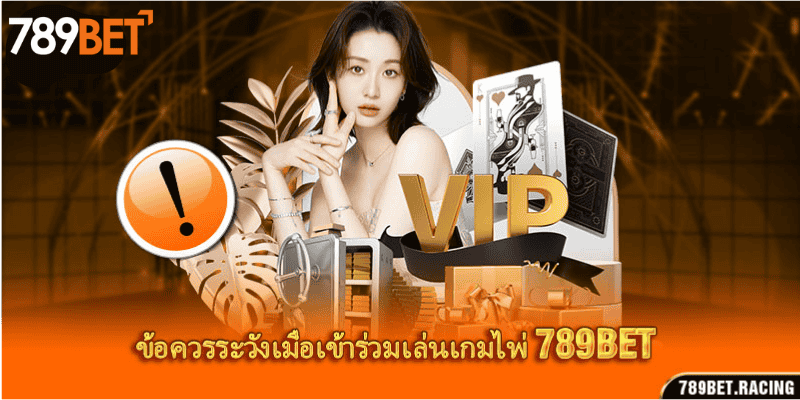 สำรวจเกมไพ่ 789bet ที่น่าตื่นเต้นในปัจจุบัน 3 ข้อควรระวังเมื่อเข้าร่วมเล่นเกมไพ่ 789bet