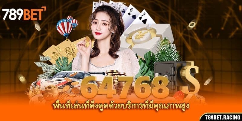 คาสิโน 789Bet – พาไปสัมผัสประสบการณ์ในคาสิโนระดับนานาชาติ 4 พื้นที่เล่นที่ดึงดูดด้วยบริการที่มีคุณภาพสูง