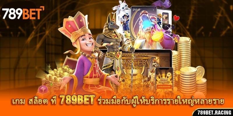 เกม สล็อต 789Bet – สุดยอดเกมบันเทิงที่มีรางวัลใหญ่ 3 เกม สล็อต ที่ 789Bet ร่วมมือกับผู้ให้บริการรายใหญ่หลายราย