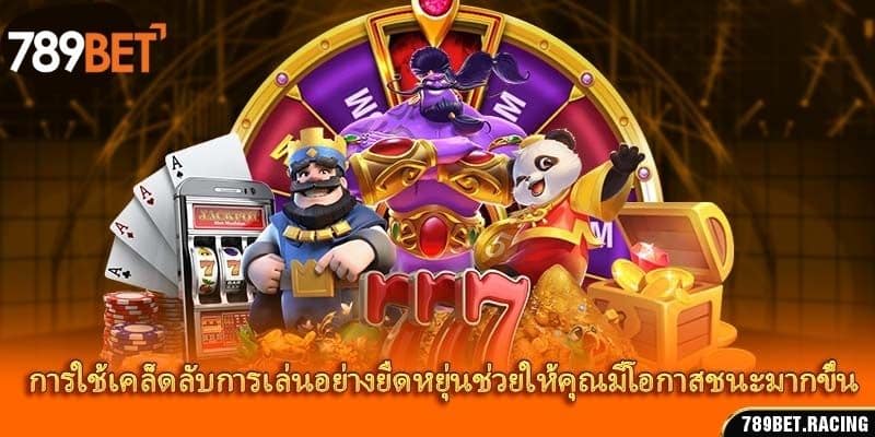 เกม สล็อต 789Bet – สุดยอดเกมบันเทิงที่มีรางวัลใหญ่ 4 การใช้เคล็ดลับการเล่นอย่างยืดหยุ่นช่วยให้คุณมีโอกาสชนะมากขึ้น