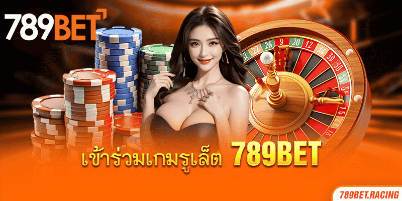กฎและวิธีการเล่นรูเล็ต 789bet: น่าสนใจและเข้าใจง่าย 3 เข้าร่วมเกมรูเล็ต 789bet