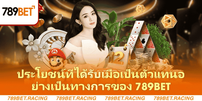 ตัวแทน789bet - วิธีการสร้างความร่ำรวยอย่างรวดเร็วจากเว็บไซต์ 2 ประโยชน์ที่ได้รับเมื่อเป็นตัวแทนอย่างเป็นทางการของ-789bet